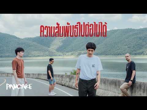 ความสัมพันธ์ไปต่อไม่ได้ - PANCAKE [OFFICIAL MV]