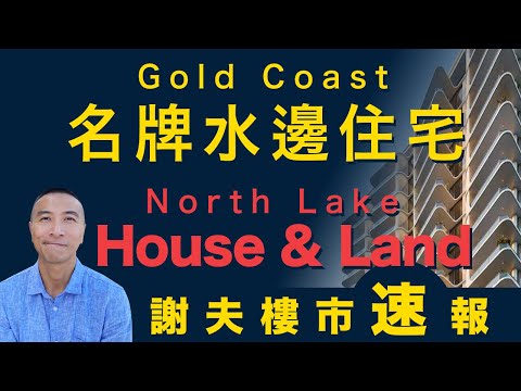 [澳洲移民] EP040黃金海岸名牌水邊住宅 ft . North Lake House & Land 最新狀況