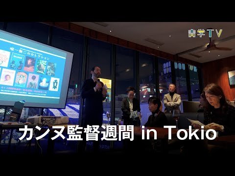 カンヌ監督週間in Tokio 2024