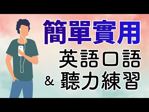 簡單實用英語口語和聽力練習330句