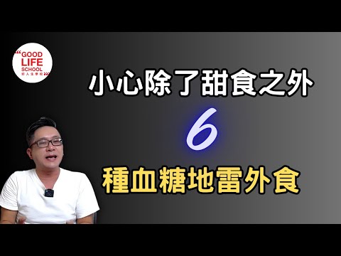 小心除了甜食之外，６種血糖地雷外食！