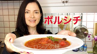 ウクライナ料理のボルシチの作り方．ロシアの味．