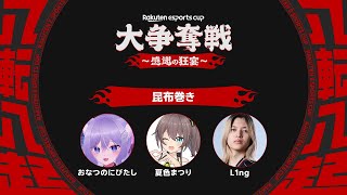 【Rakuten esports cup】初対面ですがまつりを超えるやばいやつがいるとききました。【ホロライブ/夏色まつり】