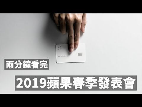 【直播精華】兩分鐘看完2019蘋果春季發表會：信仰充值的Apple Card、Apple TV+、Apple News+、Apple Arcade