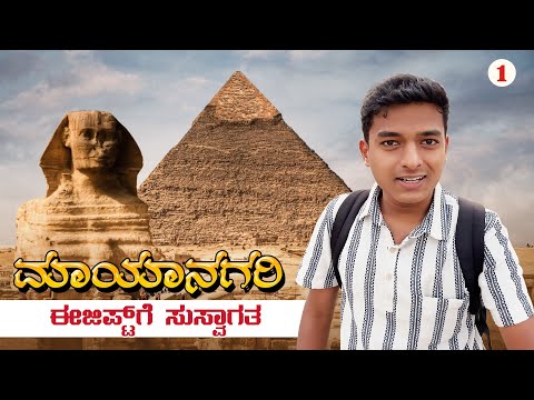 ಈಜಿಪ್ಟ್ ಪಿರಮಿಡ್ ಒಳಗೆ ಹೋಗೋಣ ಬನ್ನಿ.! Dr Bro | Egypt 🇪🇬