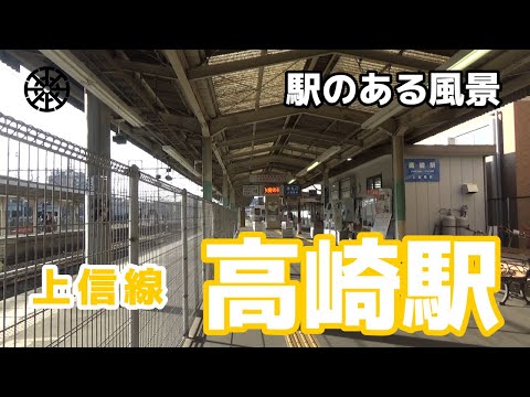 高崎駅（たかさき）上信電鉄 上信線 ～駅のある風景～