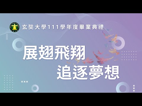 玄奘大學111學年度畢業典禮