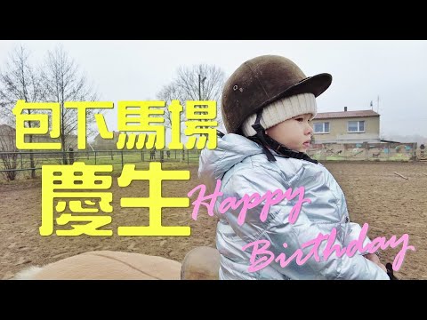 台灣土豪在波蘭包下整個馬場慶祝愛女兩歲生日 Lili’s 2nd birthday party at horse club in Poland