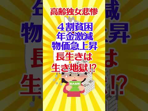 【有益スレ】高齢独女悲惨 ４割貧困 年金激減 物価急上昇 長生きは生き地獄⁉️ 【ガルちゃん】 #shorts #有益 #貧困