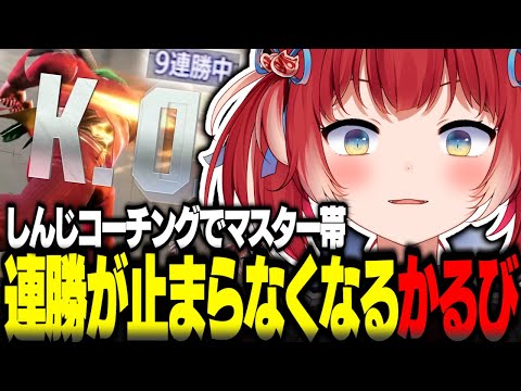 しんじのコーチングを受けマスター帯で連勝が止まらなくなるかるび【赤見かるび切り抜き マリーザ ランク しんじ ストリートファイター6】