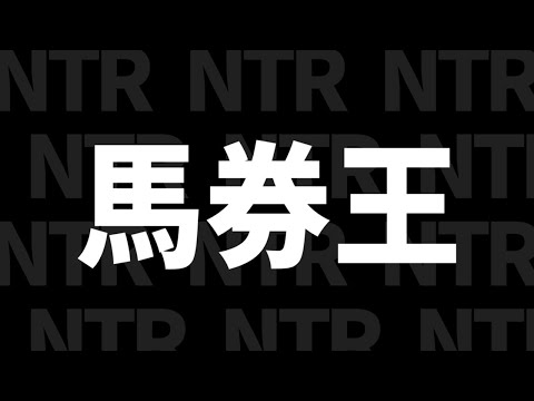 ウイニングポスト10 2024 攻略！馬券王