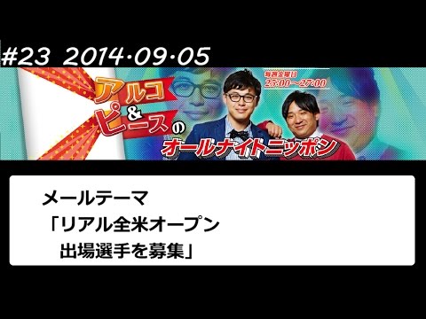 アルコ&ピース ANN #23 「リアル全米オープン」 2014 09 05