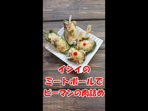 【 お弁当のすきまおかず ♪ 】すぐできる！イシイのミートボールでピーマンの肉詰め☆ 簡単 時短 可愛い ♪ イシイのHPで見つけました