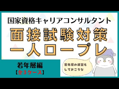 【キャリコン】面接試験対策『一人ロープレ』若年層編【全3ケース×3】