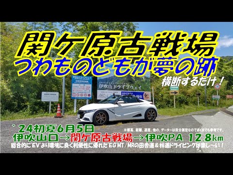 ’24初夏【関ヶ原古戦場】つわものどもが夢の跡を横断するだけ。S660αMT 伊吹山口➡関ヶ原古戦場➡関ヶ原IC➡伊吹PA ノーカット 12.8km（2024年6月5日）