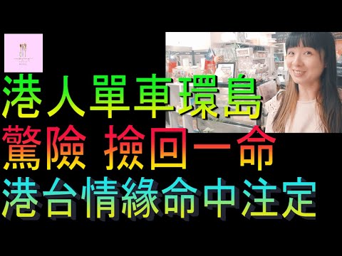 【移民台灣】港人單車環島｜驚險撿回一命｜港台情緣｜命中注定｜家庭式水果蛋糕🍌🥭🍰｜健康美味｜香港人在台灣｜EP199