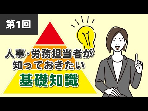 【社労士解説】第1回 人事・労務担当者が知っておきたい基礎知識