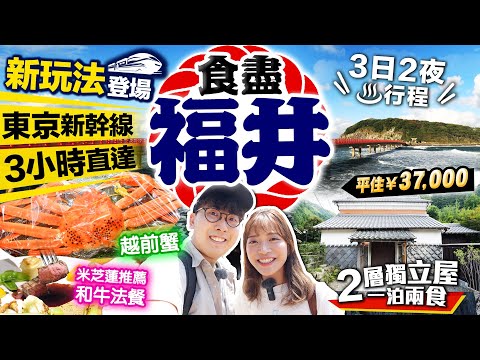 【日本福井自由行】新幹線延伸到福井及敦賀站！東京3小時直達！福井景點行程&溫泉鄉一泊兩食｜最高級越前蟹、米芝蓮推薦隱世和牛法餐、絕景東尋坊商店街、越前蕎麥麵｜Kiki and May Ft. JNTO