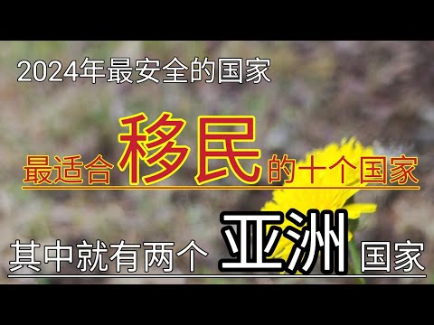 #2024年最适合移民的十个国家 #2024 #全球最安全的国家排行榜 #移民哪个国家好 #移民欧洲 #世界上最安全的国家 #新西兰 #冰岛 #丹麦 #瑞士 #2024年出国 #2024年出境