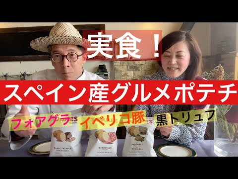 【 シェフ の仕事 】実食！スペイン産グルメポテチ　フォアグラ、イベリコ豚、黒トリュフ風味！？