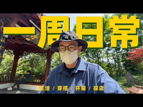 不是一周穿搭的一周日常生活Vlog