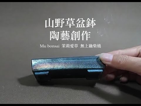 茉莉愛草∣山野草盆鉢陶藝創作 無上釉柴燒