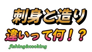 刺身と造りの違いって何！？虎丸の大将に聞いてみたら