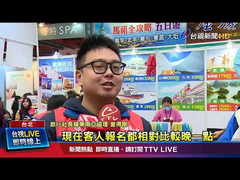 4天旅展估逾十萬人 旅行社：業績有望增2成