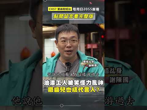 遊路鍾馗「專治卡到陰」警察也上門求助？！油漆工人莫名遭抓乩「被笑怪力亂神」鐵齒兒也成代言人？@57GoFun #shorts