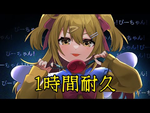 【1時間耐久】粛聖!! ロリ神レクイエム☆ / P丸様。（9さい）