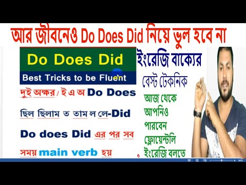 Do Does Did দিয়ে কিভাবে খুব সহজে প্রশ্ন করবেন? Spoken English 100% Best Trick & Doubt Clearing Class