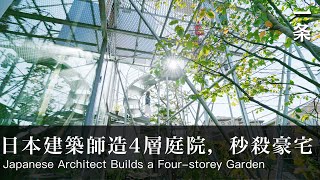 日本建築師造4層庭院，秒殺豪宅Japanese Architect Builds a Four-storey Garden , Way Better than any Luxury Estate