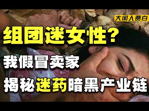 卧底迷药圈：手把手教你下药，买药人络绎不绝，还有女吃男组织？【黑暗森林06】