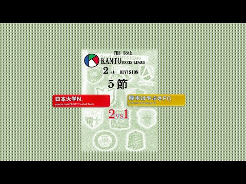 5節２部 日本大学 vs 厚木はやぶさ