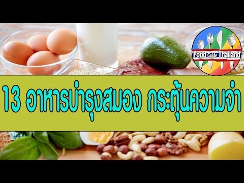 13 อาหารเสริมที่มีสรรพคุณบำรุงสมองช่วยกระตุ้นความทรงจำ : Food Guide Thailand