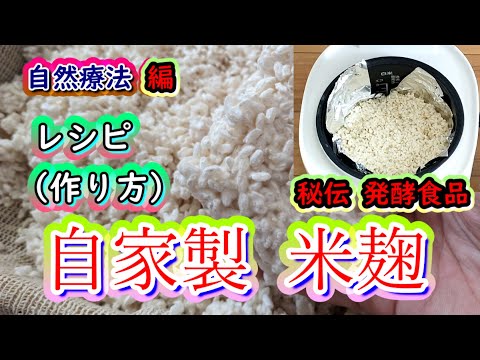 自家製の米麹 ( Rice Malt ) ・コツがいるけど造る価値アリ・丁寧で詳しいレシピ