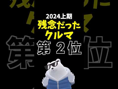 【独断と偏見】期待外れだった車ランキング 2024上期 第2位! #トヨタ #パッソ モーダ toyota passo moda