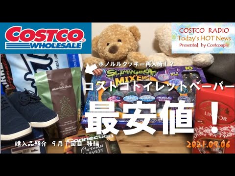 【コストコ購入品】トイレットペーパーを最安値でゲット！ホノルルクッキーも再入荷！【9月1回目-後編-】