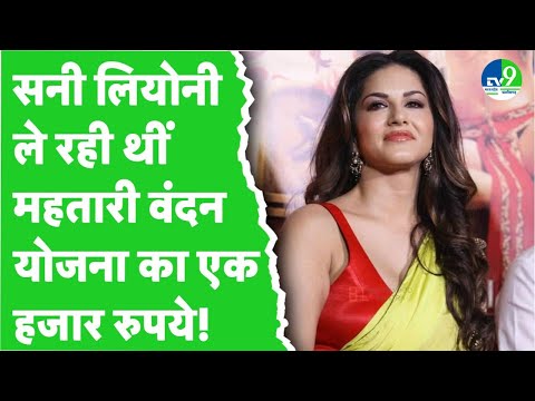 Mahtari Vandana Yojana का लाभ ले रही Sunny Leone! पति का नाम Johnny Sins, डॉक्यूमेंट देख मचा हड़कंप