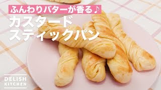 【再現レシピ】美味しいに決まってる！カスタードスティックパン