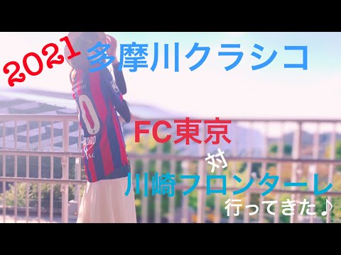 【Vlog】2021多摩川クラシコ FC東京対川崎フロンターレ 行ってきた♪