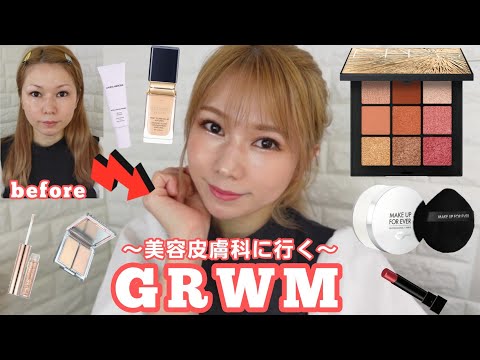 【GRWM】お気に入りを使ってお出かけメイク！