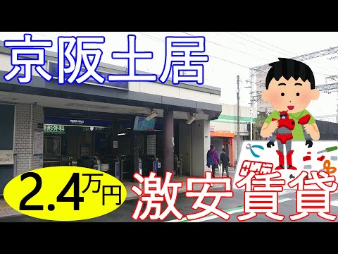 ネット無料。大阪激安賃貸。家賃2万4千円で京阪土居駅から徒歩6分の商店街に近すぎる物件。