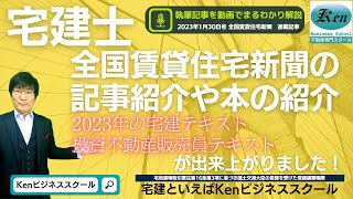 【宅建2023】全国賃貸住宅新聞の記事紹介や本の紹介　やっと2023年の宅建テキストや投資不動産販売員テキストが出来上がりました！