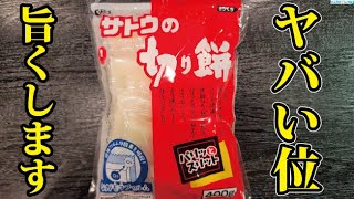 正月のお餅が絶対に余らなくなるほどウマいヤバい餅の絶品レシピ教えます