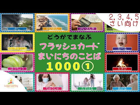 [8-min ] Learn video flashcards Vocabulary for ages 2-6 JapaneseFlashcards for toddlers and kids