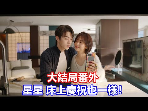 【ENG SUB】《你比星光美麗》大結局番外：星星，床上慶祝也一樣！