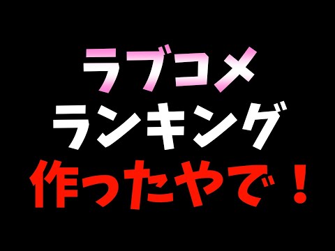 最近流行っているラブコメランキングを作ったら1位が圧倒的だった【おすすめアニメ / 実写化に物申す / そもそもラブコメとは？】