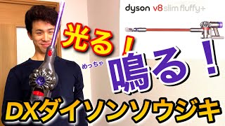 【めっちゃ光る剣付き！】DXダイソンソウジキ 妻と開けて俺だけ大興奮w dyson v8 slim fluffy+ unboxing コードレス掃除機　サイクロン式