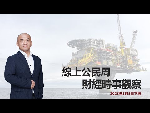 【線上公民周】密集的法說會中你看到了什麼機會？5月5日下線